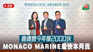 Wheelock launches 2000 units of MONACO MARINE this year and sells the fastest this month