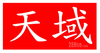 天域地产代理有限公司