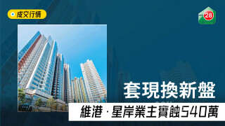 [Real estate market loss] Cash-out for a new one, Victoria Harbour · Xing'an owner has lost 5.4 million