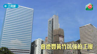 会德丰黄竹坑强拍工厦