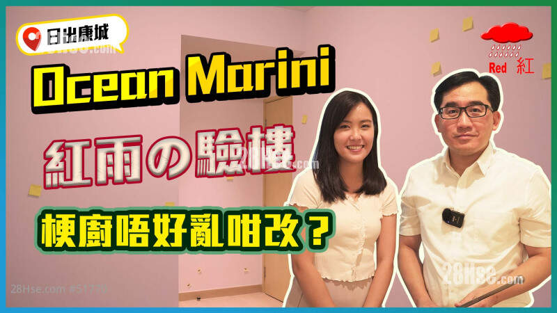 OCEAN MARINI驗樓｜交樓質素明顯進步