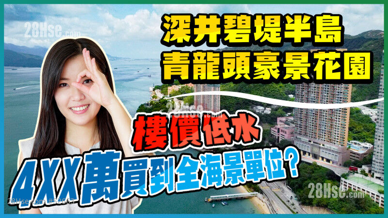 深井、青龙头｜二手楼价长期低水 400多万买海景单位