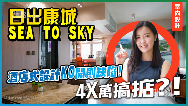 日出康城SEA TO SKY｜酒店式设计 解决开则设计、交楼质素问题