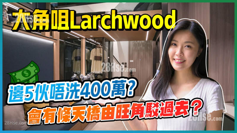 旺角Larchwood｜标准单位全部200几尺