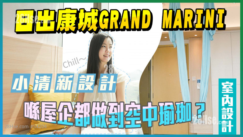 日出康城 GRAND MARINI｜小清新設計 家中都可以玩空中瑜珈