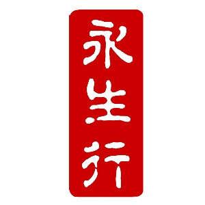 永生行 (将军澳行)