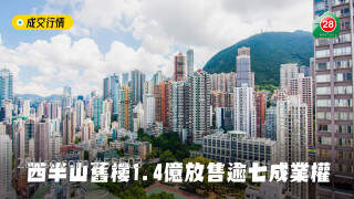 More than 70% of the ownership of the old building in Mid-Levels West was put on sale for RMB 140 million