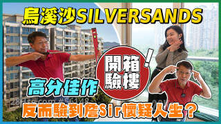 乌溪沙SILVERSANDS｜验收达95分 惟部分设计有待改善