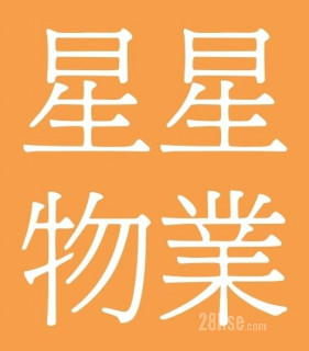 星星物业