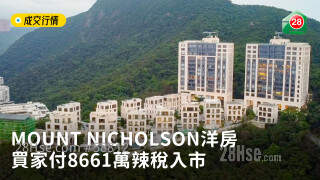 MOUNT NICHOLSON洋房买家付8661万辣税入市