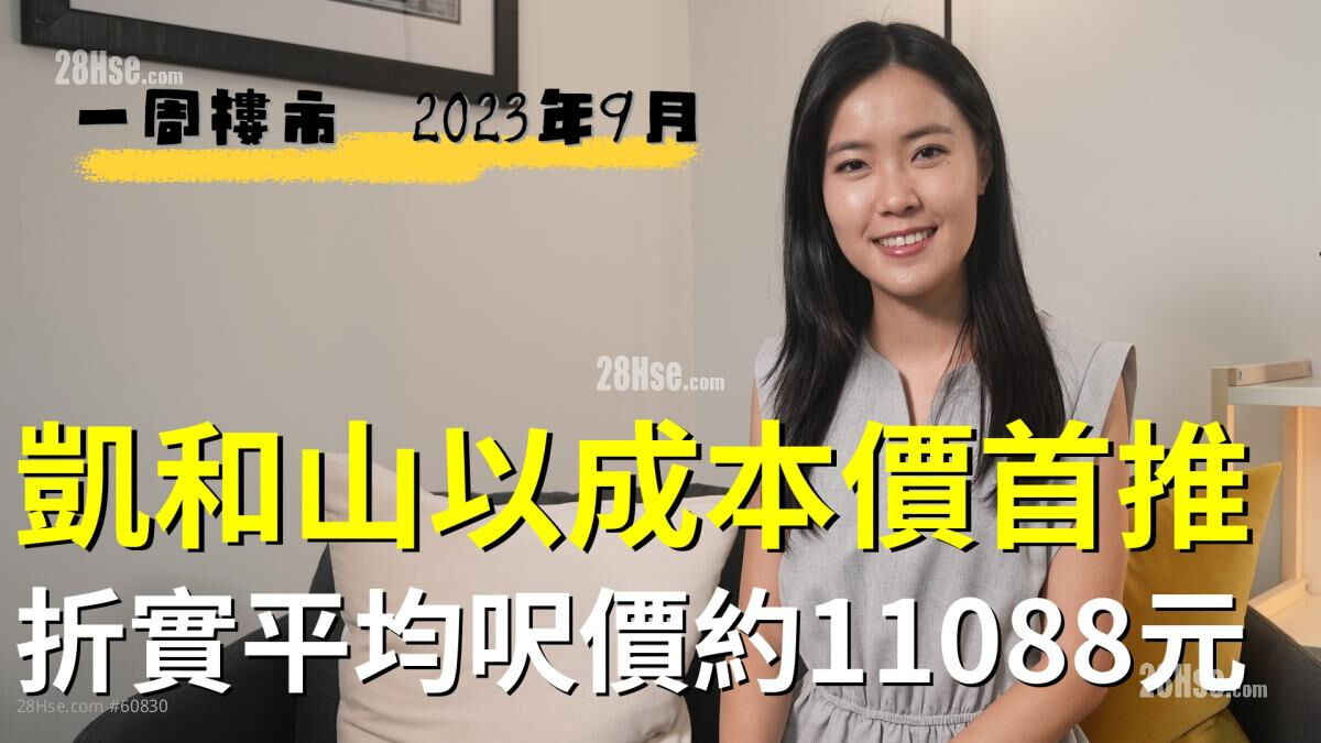 凱和山以成本價首推  折實平均呎價約11088元