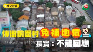 传衙前围村免补地价  长实：不能回应