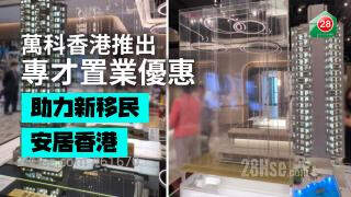 万科香港推出专才置业优惠 助力新移民安居香港