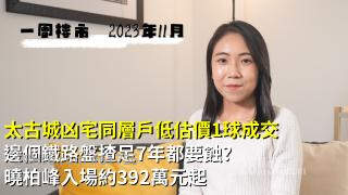 边个铁路盘揸足7年都要蚀?｜太古城凶宅同层户低估价1球成交