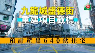 市建局九龙城盛德街重建项目截标 预计产出640伙住宅