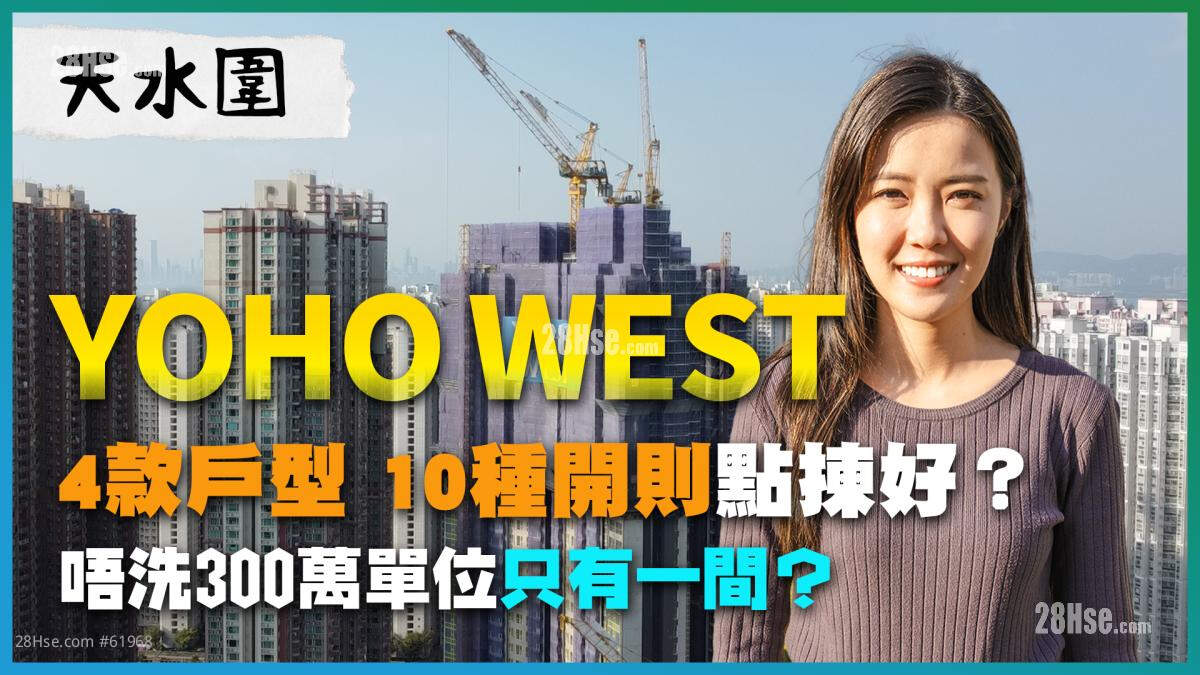 天水圍YOHO WEST｜ 向南單位景觀最優質