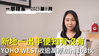 新地一出手便知有没有｜YOHO WEST收逾万票加推163伙