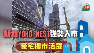 新地YOHO WEST强势入市 豪宅楼市活跃