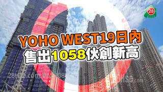 YOHO WEST19日内售出1058伙创新高