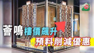 荟鸣楼价飙升 预料削减优惠
