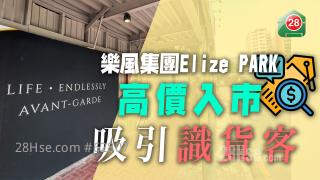 乐风集团Elize PARK高价入市 吸引识货客