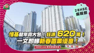 恒基龙年卖大包！狂派620万！一文睇晒新春置业优惠！