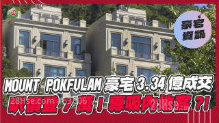 MOUNT POKFULAM豪宅3.34亿成交！尺价登7万！专吸内地客？！