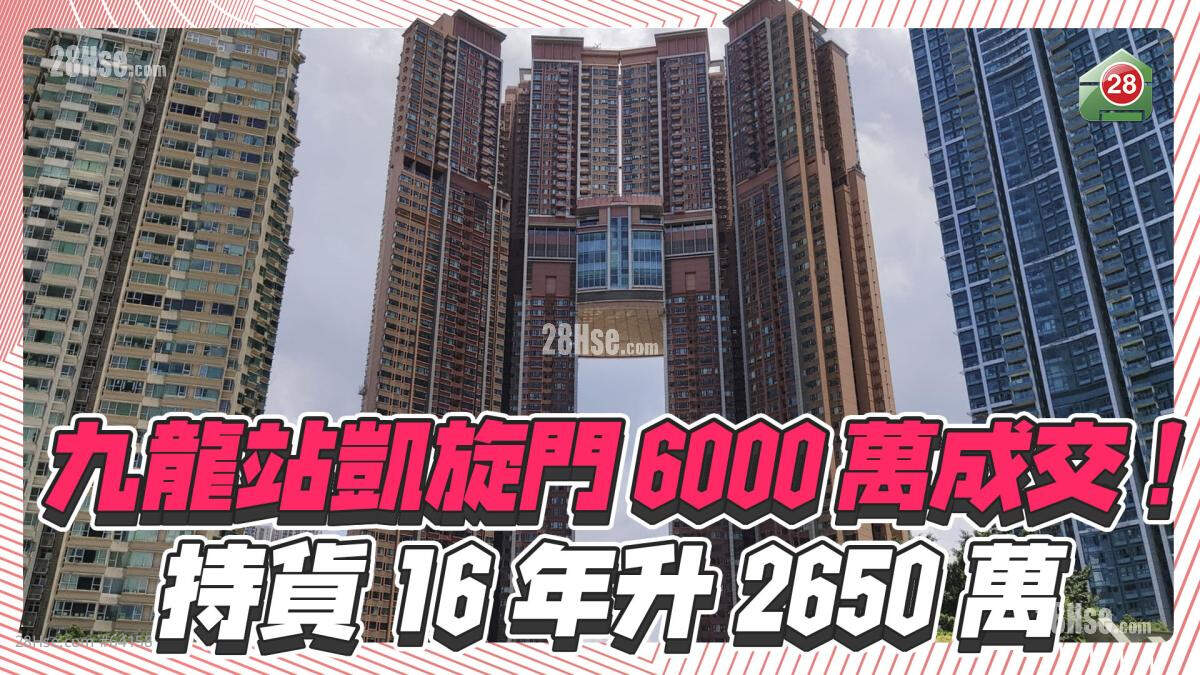 九龍站凱旋門6000萬成交！持貨16年升2650萬！