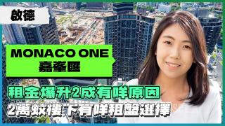 启德嘉峯汇、MONACO ONE｜租金爆升2成有咩原因