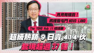 The YOHO Hub II  9日卖414伙！ 雷霆：「月月有楼卖！将推售屯门NOVO LAND」