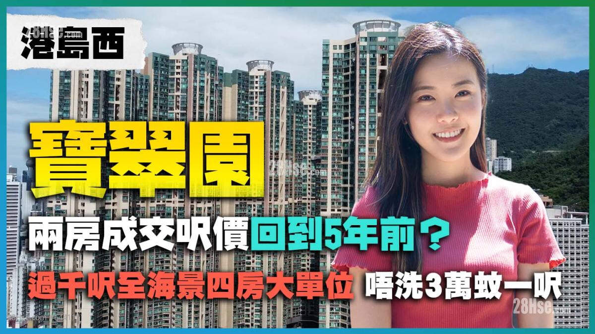 港岛西 宝翠园｜过千尺全海景四房大单位 唔洗3万蚊一尺