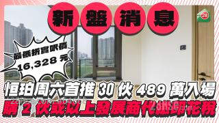 长沙湾恒珀周六首推60伙 最低折实价489.8万