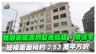九龙塘雅居乐龙圃别墅获批建4层住宅 总楼面面积约2.53万平方尺