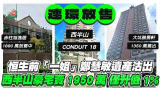 恒生前「一姐」郑慧敏遗产连环沽出 西半山豪宅卖1950万  15年仅升值1%