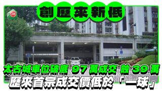 太古城车位破底 97万成交蚀39万 历来首宗成交价低于「一球」