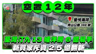 荃湾青山公路汀九13幢洋房6亿易手 新买家斥资2.5亿翻新