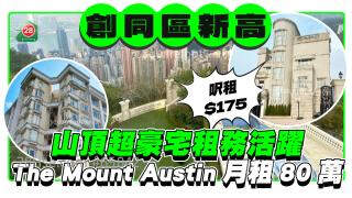 山顶超豪宅租务活跃 The Mount Austin月租80万 尺租达175元创区内新高