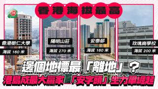 香港海拔最高系列 边个地标最「离地」？ 港岛成最大赢家 对岸「安字头」生力军崛起  