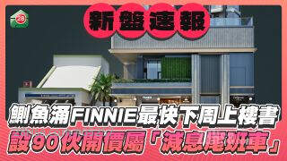 鰂鱼涌FINNIE最快下周上楼书开示位，设90伙开价属「减息尾班车」