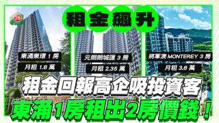 租金回报高企吸投资客！东涌1房单位租金逼近2房