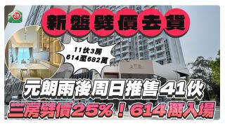 元朗雨后周日推售41伙，三房劈价25%，614万入场！