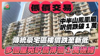 传统豪宅区楼价跌至新低 中半山凤凰阁尺价跌破1万