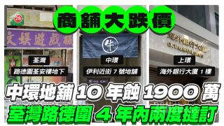 商铺大跌价 中环地铺10年蚀1900万 上环楼上铺8年蚀500万 荃湾地铺4年两度挞订