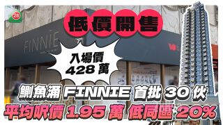 鰂鱼涌FINNIE首批30伙开售 平均尺价1.95万 低同区20% 吸引年轻买家入市