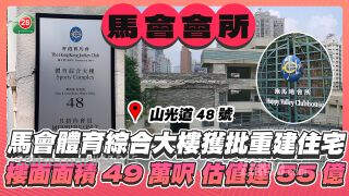 跑马地马会体育综合大楼获批重建住宅 楼面面积49万尺估值达55亿