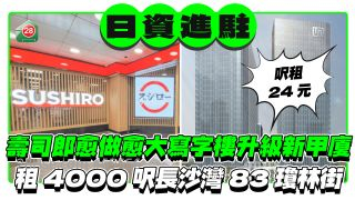 寿司郎愈做愈大写字楼升级新甲厦 租4000尺长沙湾83琼林街