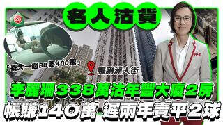 李丽珊338万沽鸭脷洲年丰大厦2房，持货13年帐赚140万！