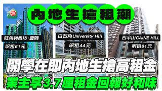 开学在即内地学生抢高租金，半年前买楼收租享3.7厘回报好和味！