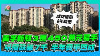 美孚新邨3房450万沽创8年新低！尺租6757元，半年跌幅超四成！