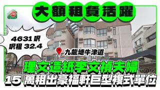 大额租赁交易活跃 理文造纸家族15万租出九龙塘豪福轩巨型复式户